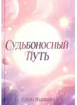 Елена Машкина - Судьбоносный путь