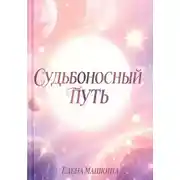 Постер книги Судьбоносный путь
