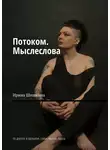 Ирина Шишкина - Потоком. Мыслеслова. По дороге в прошлое. Стихи. Мысли. Проза