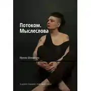 Постер книги Потоком. Мыслеслова. По дороге в прошлое. Стихи. Мысли. Проза