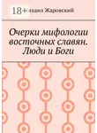 Михаил Жаровский - Очерки мифологии восточных славян. Люди и Боги