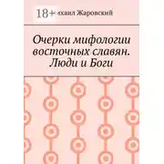 Постер книги Очерки мифологии восточных славян. Люди и Боги