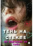 Ирина Медь - ТЕНЬ НА СТЕКЛЕ