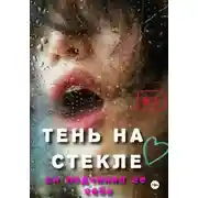 Постер книги ТЕНЬ НА СТЕКЛЕ