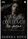 Бьянка Коул - Охоться на меня