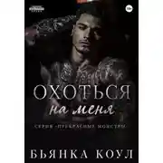 Постер книги Охоться на меня