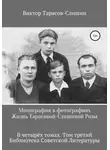 Виктор Тарасов-Слишин - Монография в фотографиях. Жизнь Тарасовой-Слишиной Розы. В четырех томах. Том третий