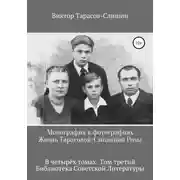 Постер книги Монография в фотографиях. Жизнь Тарасовой-Слишиной Розы. В четырех томах. Том третий