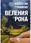 Валентин Тумайкин - Веления рока. Роман