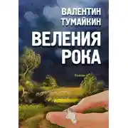 Постер книги Веления рока. Роман