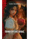 Елена Паленова - Приворожённые