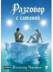 Владимир Черняков - Разговор с сатаной