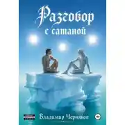 Постер книги Разговор с сатаной