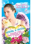 Екатерина Неволина - Дар ангела