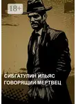 Ильяс Сибгатулин - Говорящий мертвец