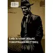 Постер книги Говорящий мертвец