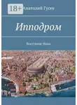 Анатолий Гусев - Ипподром. Восстание Ника
