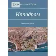 Постер книги Ипподром. Восстание Ника