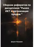 Доцент Петрович - Сборник рефератов по дисциплине "Рынки ИКТ и организация продаж "