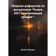 Постер книги Сборник рефератов по дисциплине "Рынки ИКТ и организация продаж "