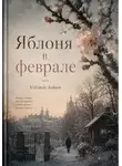 Velimir Ashen - Яблоня в феврале