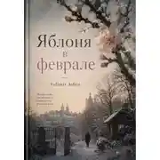 Постер книги Яблоня в феврале