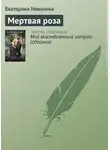 Екатерина Неволина - Мертвая роза