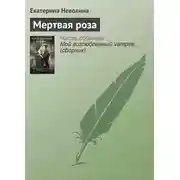 Постер книги Мертвая роза