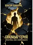 Максим Бондарук - Главный Герой. Перезагрузись, живи в новой реальности!