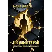 Постер книги Главный Герой. Перезагрузись, живи в новой реальности!