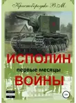 Валерий Краснобородько - Исполин войны. Первые месяцы войны