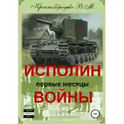 Постер книги Исполин войны. Первые месяцы войны