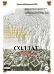 Валерий Краснобородько - Солдат Великой Отечественной