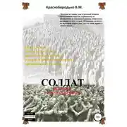 Постер книги Солдат Великой Отечественной