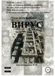 Валерий Краснобородько - Вирус