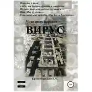 Постер книги Вирус