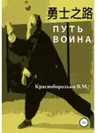Валерий Краснобородько - Путь воина