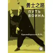 Постер книги Путь воина