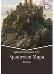 Валерий Краснобородько - Хранители Мира