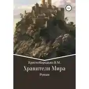 Постер книги Хранители Мира