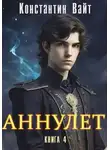 Константин Вайт - Аннулет. Книга 4