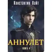 Постер книги Аннулет. Книга 4