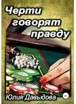 Юлия Давыдова - Черти говорят правду