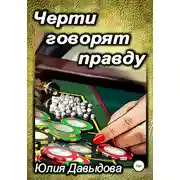 Постер книги Черти говорят правду