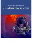 Виталий Абакшин - Тридевять земель
