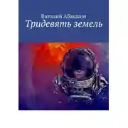Постер книги Тридевять земель