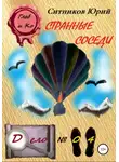 Юрий Ситников - Странные соседи