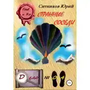 Постер книги Странные соседи
