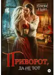 Алекс Найт - Приворот, да не тот