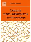 Ольга Панова - Скорая психологическая самопомощь